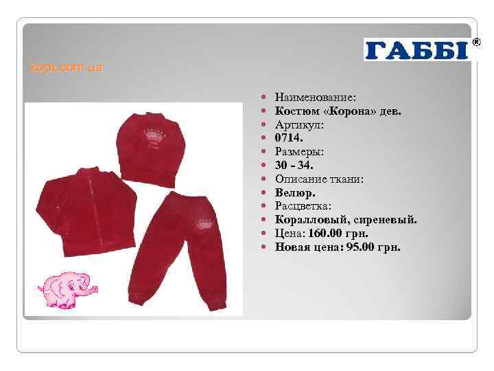 2 opt. com. ua Наименование: Костюм «Корона» дев. Артикул: 0714. Размеры: 30 - 34.