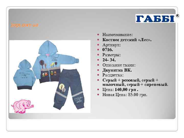 2 opt. com. ua Наименование: Костюм детский «Лес» . Артикул: 0716. Размеры: 24 -