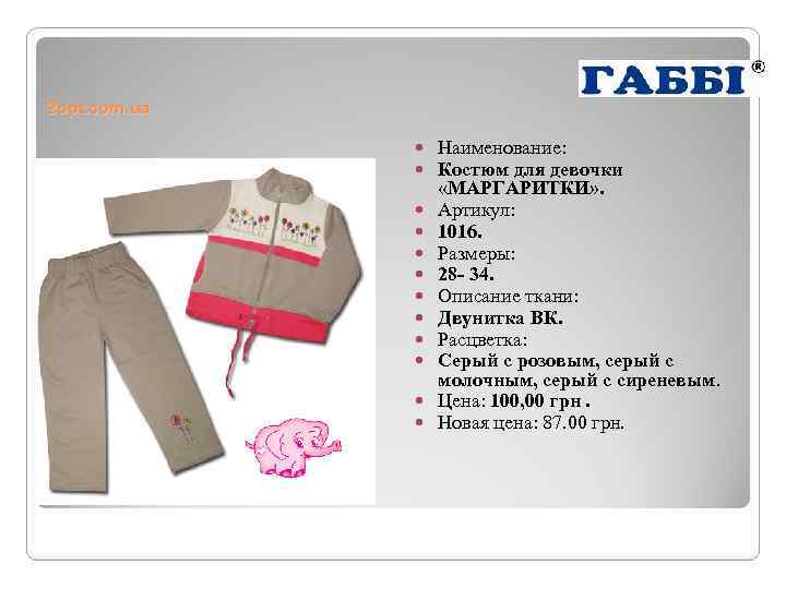 2 opt. com. ua Наименование: Костюм для девочки «МАРГАРИТКИ» . Артикул: 1016. Размеры: 28