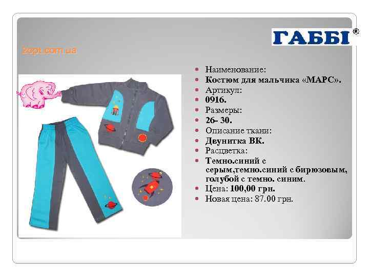 2 opt. com. ua Наименование: Костюм для мальчика «МАРС» . Артикул: 0916. Размеры: 26