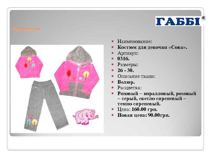 2 opt. com. ua Наименование: Костюм для девочки «Сова» . Артикул: 0316. Размеры: 26