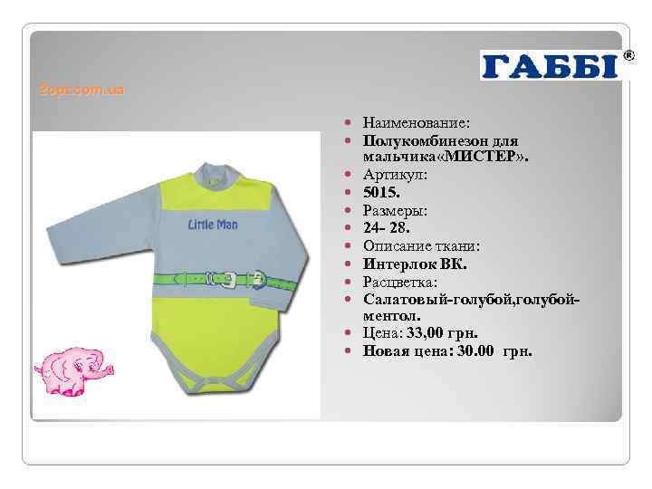 2 opt. com. ua Наименование: Полукомбинезон для мальчика «МИСТЕР» . Артикул: 5015. Размеры: 24