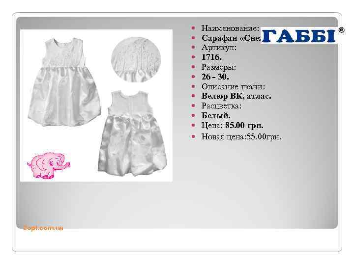 Наименование: Сарафан «Снежинка» . Артикул: 1716. Размеры: 26 - 30. Описание ткани: Велюр ВК,