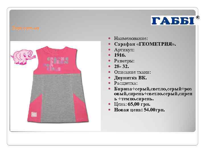 2 opt. com. ua Наименование: Cарафан «ГЕОМЕТРИЯ» . Артикул: 1916. Размеры: 28 - 32.