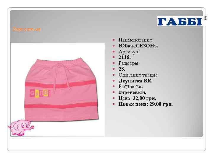 2 opt. com. ua Наименование: Юбка «СЕЗОН» . Артикул: 2116. Размеры: 28. Описание ткани: