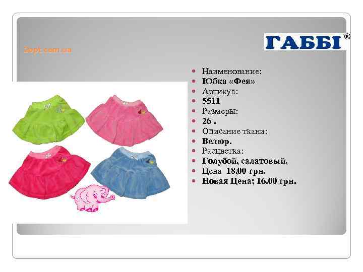 2 opt. com. ua Наименование: Юбка «Фея» Артикул: 5511 Размеры: 26. Описание ткани: Велюр.