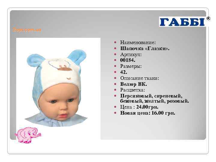 2 opt. com. ua Наименование: Шапочка «Глазки» . Артикул: 00184. Размеры: 42. Описание ткани: