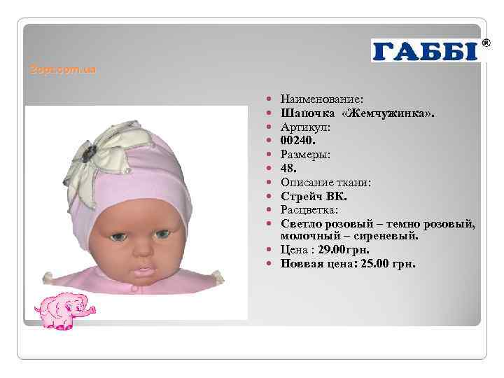 2 opt. com. ua Наименование: Шапочка «Жемчужинка» . Артикул: 00240. Размеры: 48. Описание ткани: