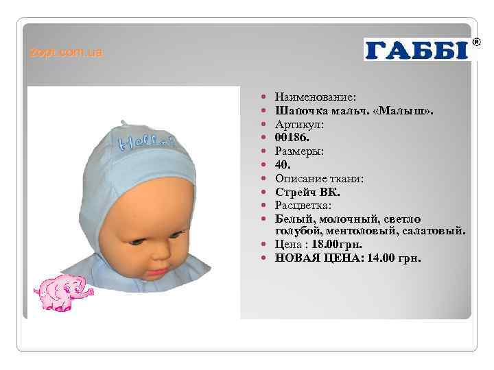 2 opt. com. ua Наименование: Шапочка мальч. «Малыш» . Артикул: 00186. Размеры: 40. Описание