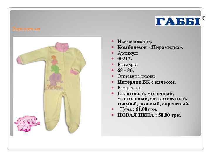 2 opt. com. ua Наименование: Комбинезон «Пирамидка» . Артикул: 00212. Размеры: 68 - 86.