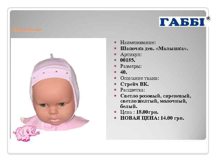 2 opt. com. ua Наименование: Шапочка дев. «Малышка» . Артикул: 00185. Размеры: 40. Описание