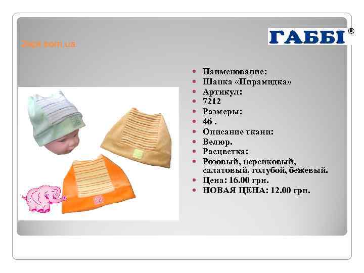 2 opt. com. ua Наименование: Шапка «Пирамидка» Артикул: 7212 Размеры: 46. Описание ткани: Велюр.