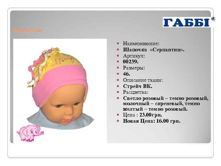 2 opt. com. ua Наименование: Шапочка «Серпантин» . Артикул: 00239. Размеры: 46. Описание ткани: