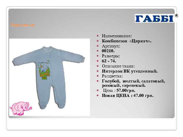 2 opt. com. ua Наименование: Комбинезон «Циркач» . Артикул: 00210. Размеры: 62 - 74.