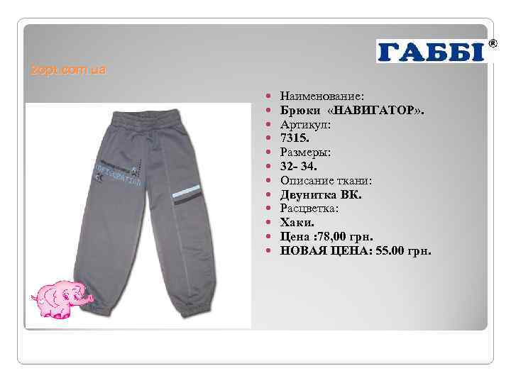 2 opt. com. ua Наименование: Брюки «НАВИГАТОР» . Артикул: 7315. Размеры: 32 - 34.