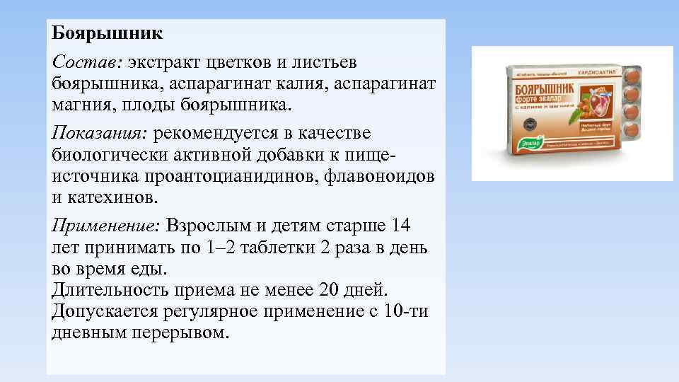 Боярышник Состав: экстракт цветков и листьев боярышника, аспарагинат калия, аспарагинат магния, плоды боярышника. Показания: