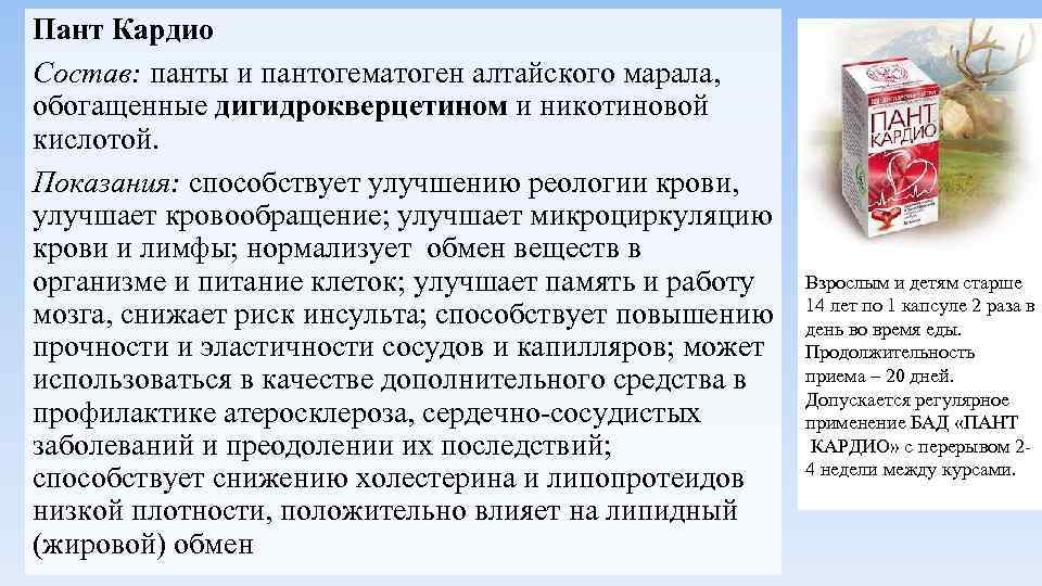 Побочные действия бад. Пант кардио. Панты химический состав. Химический состав пантов марала. Применение БАД.