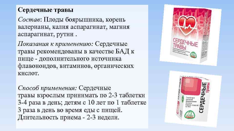 Сердечные травы Состав: Плоды боярышника, корень валерианы, калия аспарагинат, магния аспарагинат, рутин. Показания к