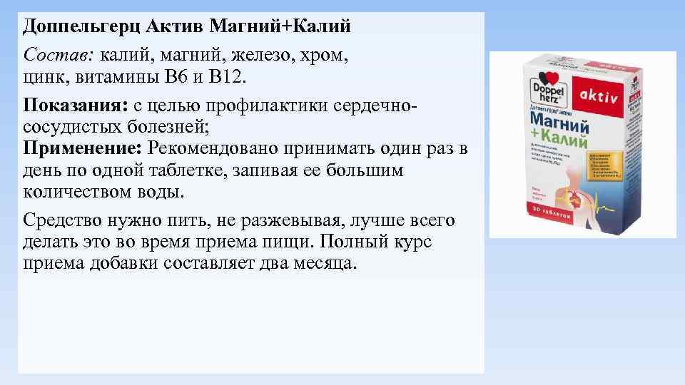 Доппельгерц Актив Магний+Калий Состав: калий, магний, железо, хром, цинк, витамины В 6 и В