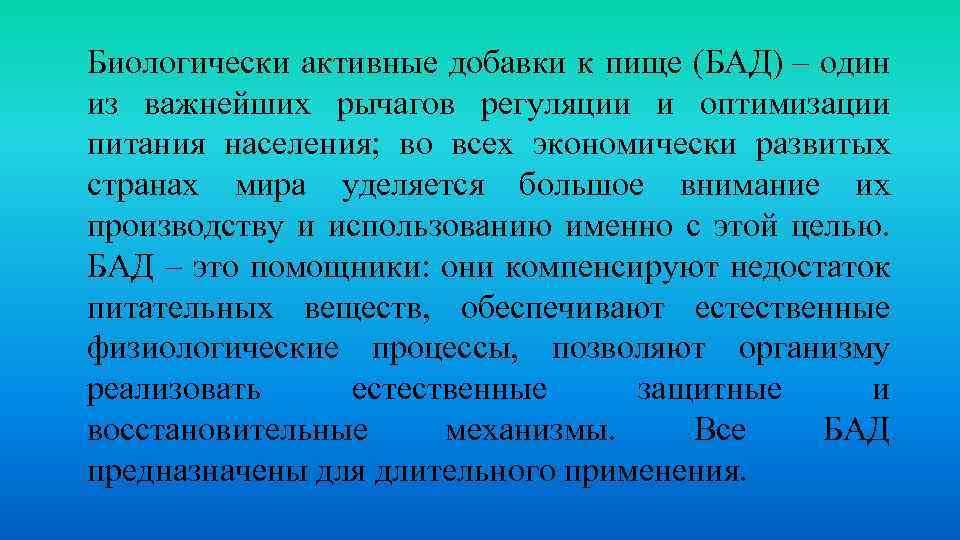 Биологически активные добавки к пище (БАД) – один из важнейших рычагов регуляции и оптимизации