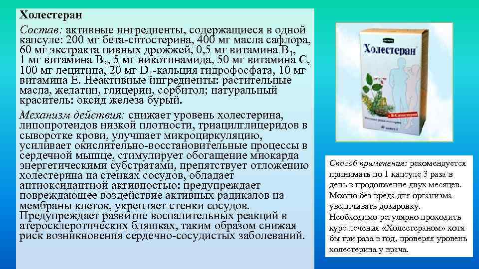 Холестеран Состав: активные ингредиенты, содержащиеся в одной капсуле: 200 мг бета-ситостерина, 400 мг масла