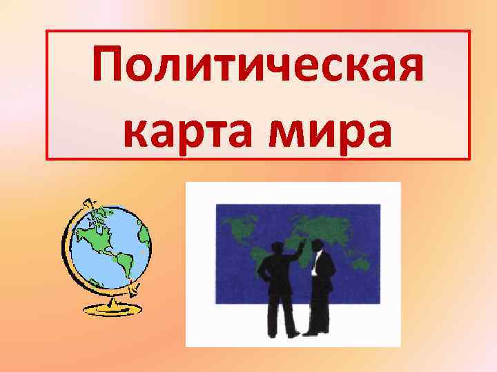 Политическая карта мира 