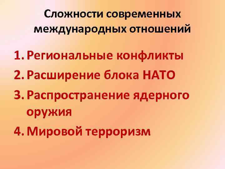 Сложности современных международных отношений 1. Региональные конфликты 2. Расширение блока НАТО 3. Распространение ядерного