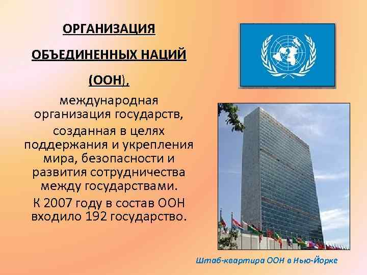 ОРГАНИЗАЦИЯ ОБЪЕДИНЕННЫХ НАЦИЙ (ООН), (ООН международная организация государств, созданная в целях поддержания и укрепления