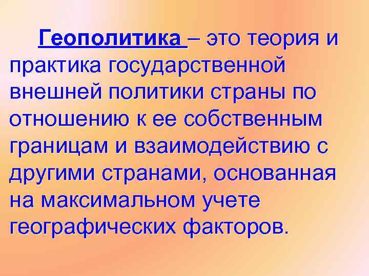 Геополитика – это теория и практика государственной внешней политики страны по отношению к ее