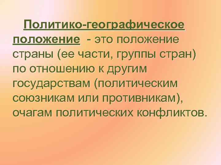 Политико-географическое положение - это положение страны (ее части, группы стран) по отношению к другим