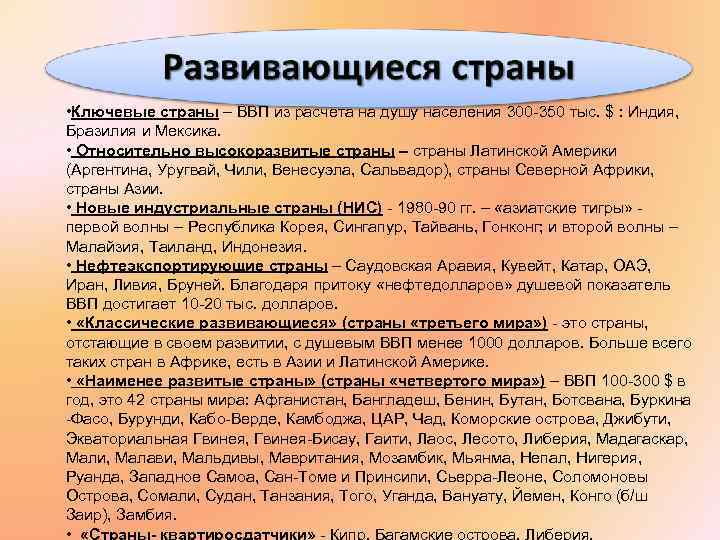  • Ключевые страны – ВВП из расчета на душу населения 300 -350 тыс.