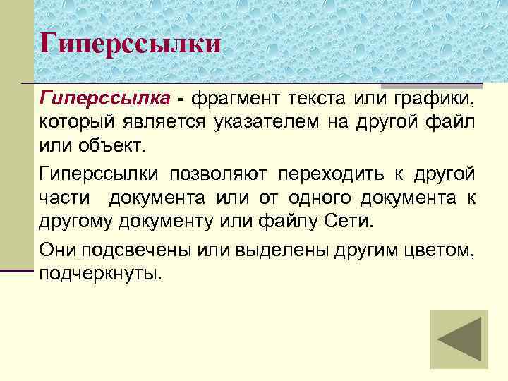 Гиперссылки Гиперссылка - фрагмент текста или графики, который является указателем на другой файл или