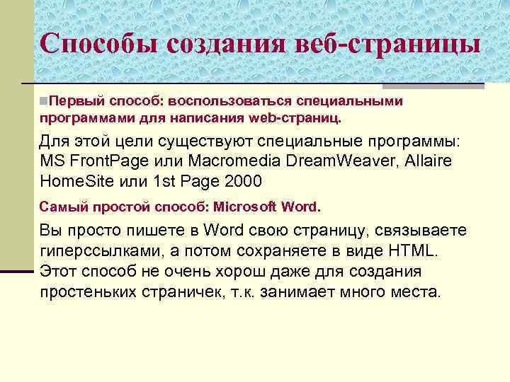 Способы создания веб-страницы n. Первый способ: воспользоваться специальными программами для написания web-страниц. Для этой