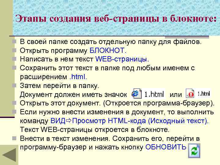 Этапы создания веб-страницы в блокноте: n n n n В своей папке создать отдельную