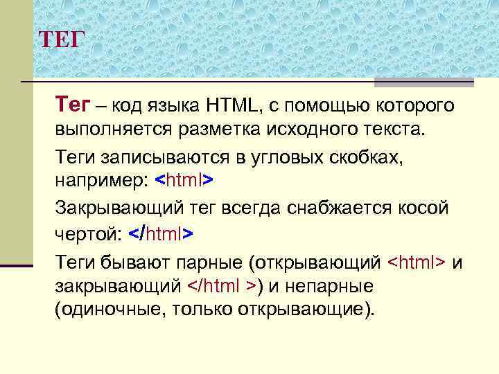 ТЕГ Тег – код языка HTML, с помощью которого выполняется разметка исходного текста. Теги