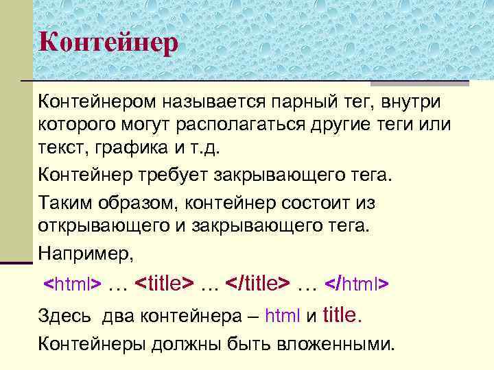 Контейнером называется парный тег, внутри которого могут располагаться другие теги или текст, графика и