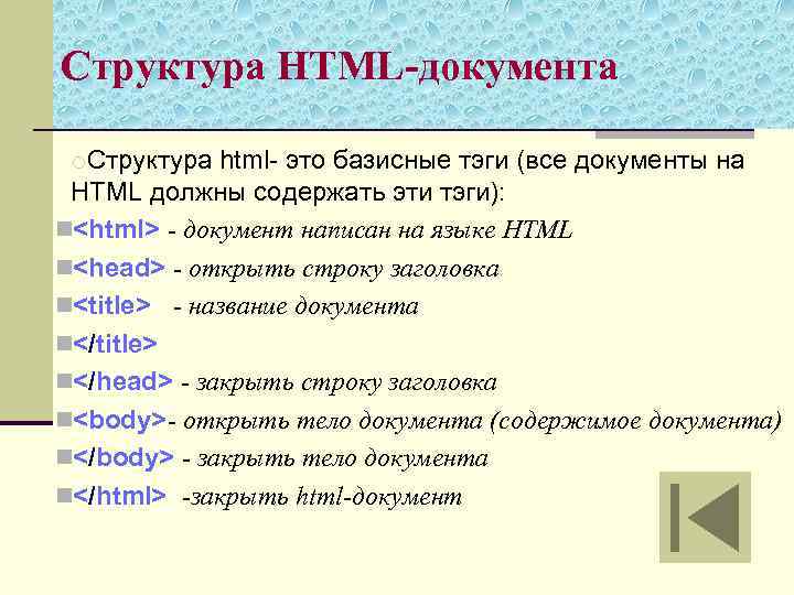 Структура HTML-документа o. Структура html- это базисные тэги (все документы на HTML должны содержать
