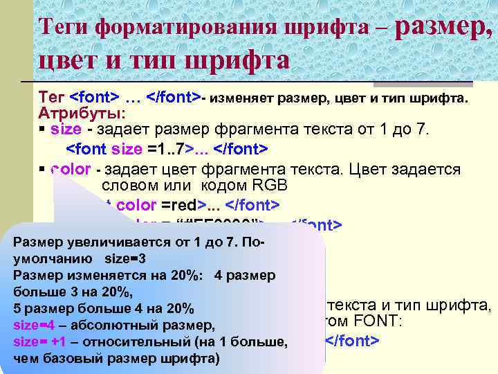 Теги форматирования шрифта – размер, цвет и тип шрифта Тег <font> … </font>- изменяет