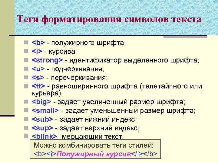 Теги форматирования символов текста n n n <b> - полужирного шрифта; <i> - курсива;