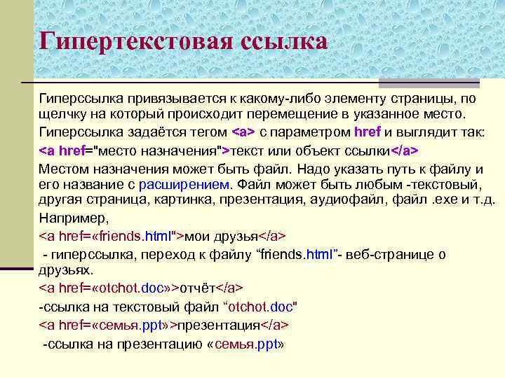 Гипертекстовая ссылка Гиперссылка привязывается к какому-либо элементу страницы, по щелчку на который происходит перемещение