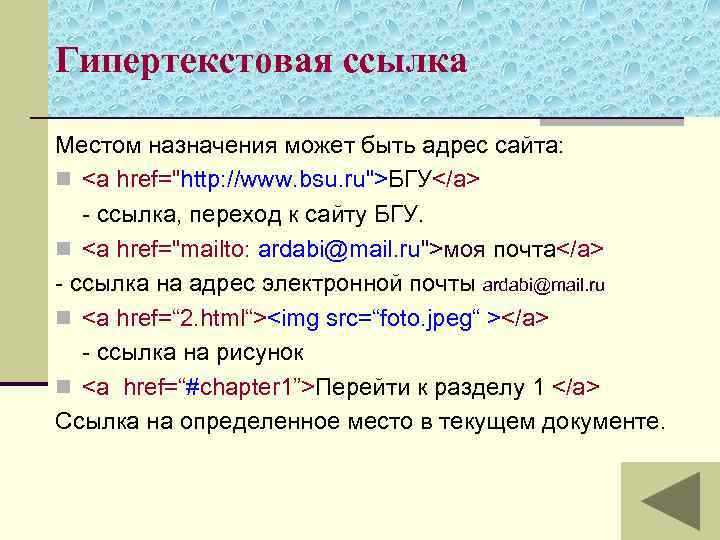 Гипертекстовая ссылка Местом назначения может быть адрес сайта: n <a href="http: //www. bsu. ru">БГУ</a>