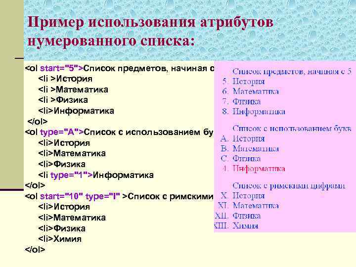 Пример использования атрибутов нумерованного списка: <ol start="5">Список предметов, начиная с 5 <li >История <li