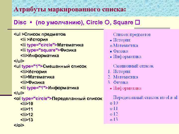 Атрибуты маркированного списка: Disc (по умолчанию), Circle , Square <ul >Список предметов <li >История