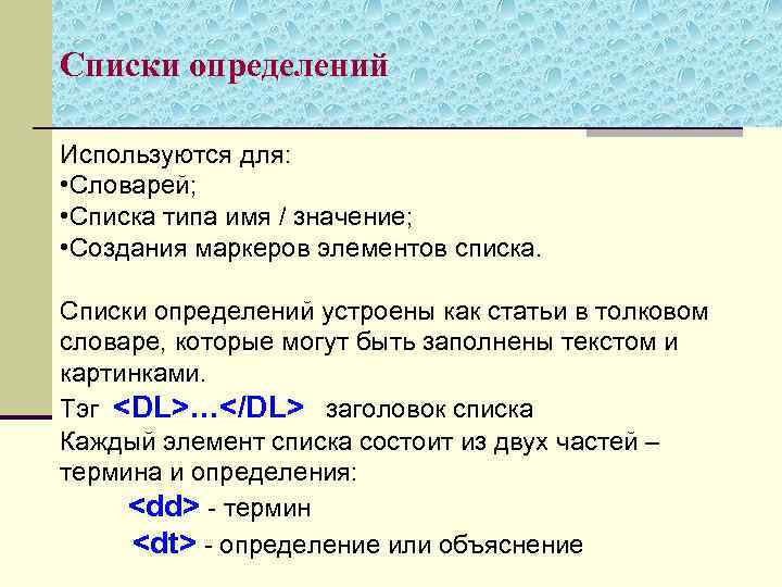 Списки определений Используются для: • Словарей; • Списка типа имя / значение; • Создания