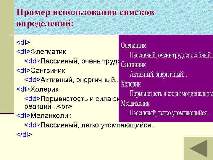 Пример использования списков определений: <dl> <dt>Флегматик <dd>Пассивный, очень трудоспособный. . . <dt>Сангвиник <dd>Активный, энергичный.