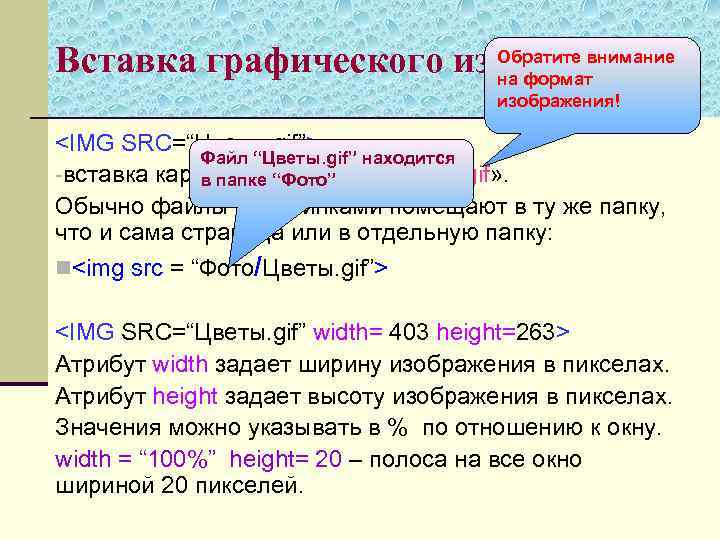 Обратите внимание Вставка графического изображения на формат изображения! <IMG SRC=“Цветы. gif”> Файл “Цветы. gif”