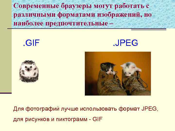 Современные браузеры могут работать с различными форматами изображений, но наиболее предпочтительные – . GIF