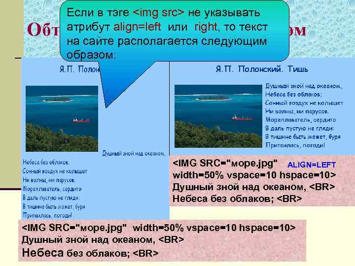 Если в тэге <img src> не указывать атрибут align=left или right, то текстом Обтеканиерасполагается
