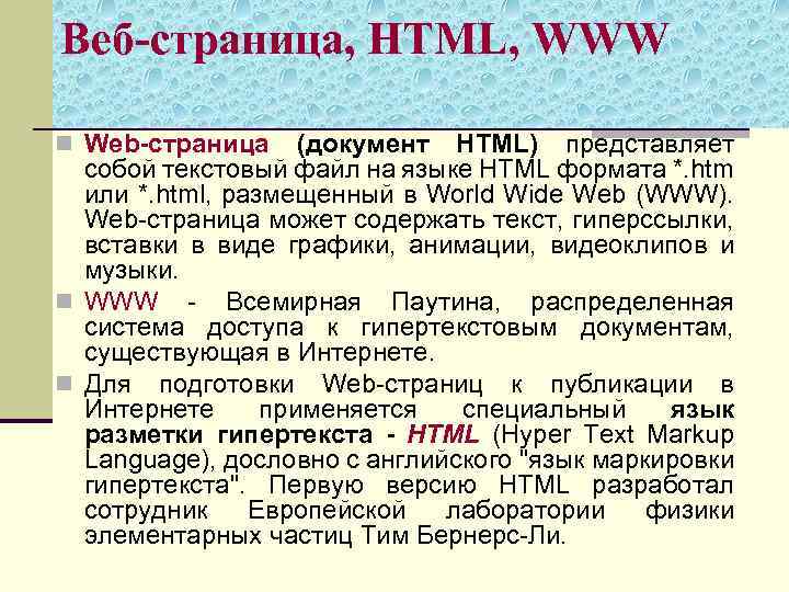 Содержание n n. Веб-страница документ html представляет собой. Web-страница (документ html) представляет собой:. Веб страница представляет собой текстовый файл содержащий. Web- страница (документ html) представляет собой ответы.