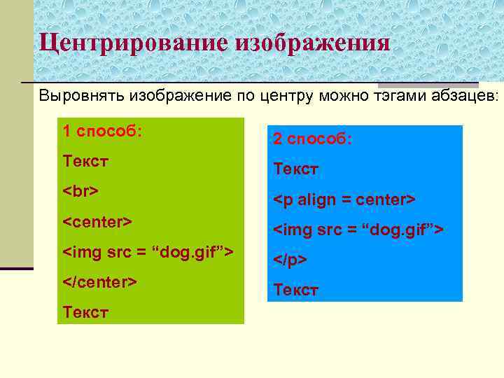 Центрирование изображения Выровнять изображение по центру можно тэгами абзацев: 1 способ: 2 способ: Текст